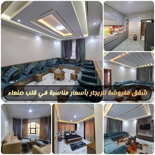 شقة مفروشة للإيجار صنعاء بيت بوس