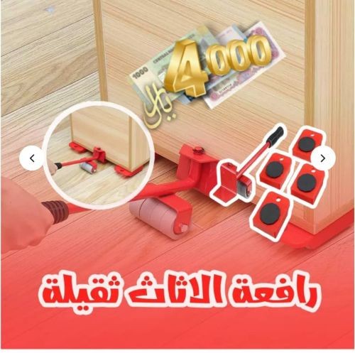 رافعة لنقل وتحريك الاثاث الثقيل
