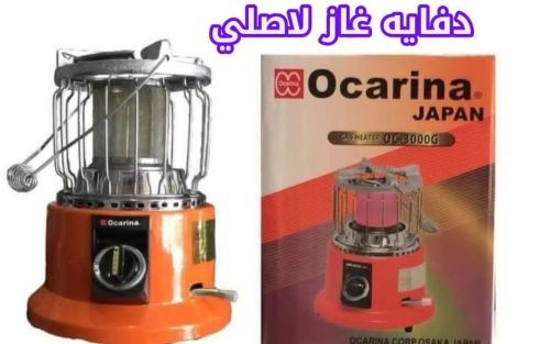 *دفاية غاز أصلية من ماركة Ocarin