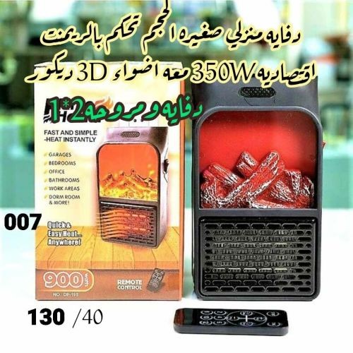 دفآيه مـنزليه صـغيره بحجم مـدمـج