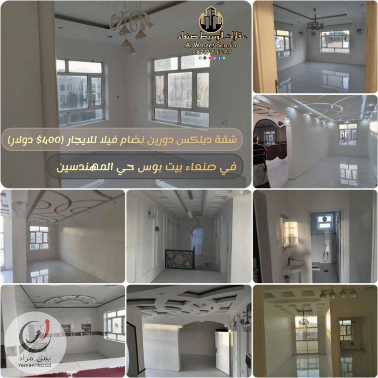 شقة دبلكس للإيجار صنعاء بيت بوس