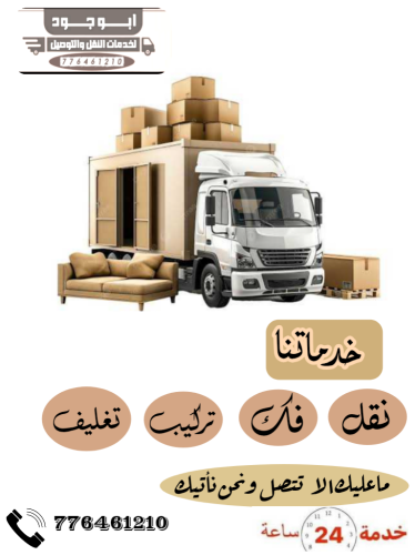 نقل اثاث صنعاء وجميع المحافظات