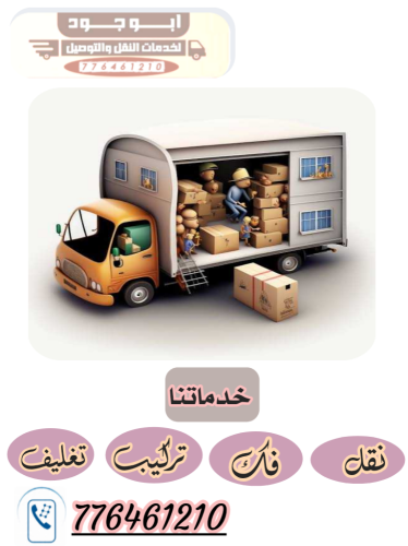نقل اثاث - بضائع