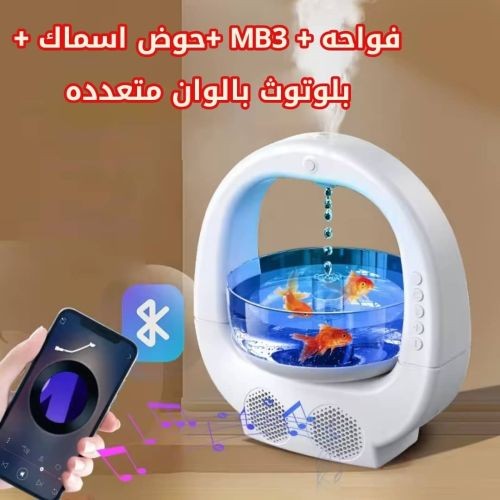 فواحه+حوض سمك+MP3+زينه