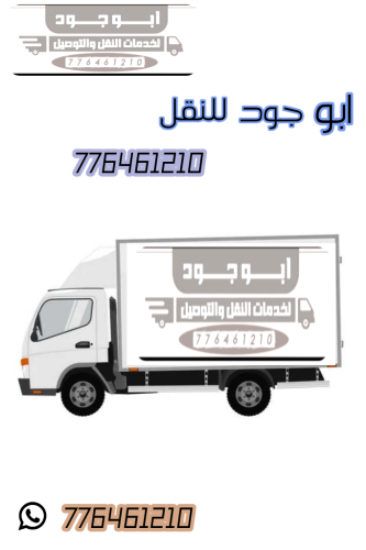 نقل اثاث - عفش صنعاء