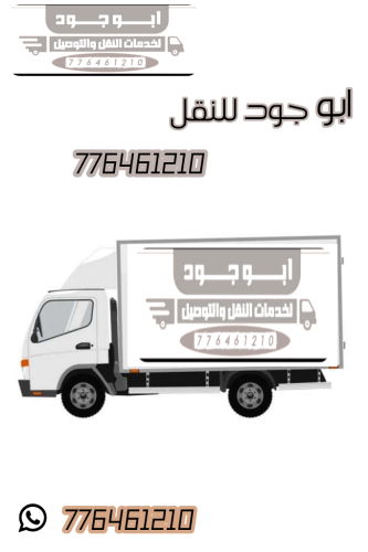 نقل اثاث صنعاء