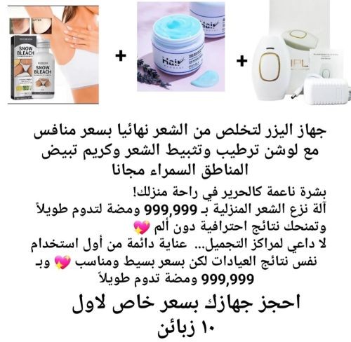 ليزر إزالة الشعر لوشن وكريم
