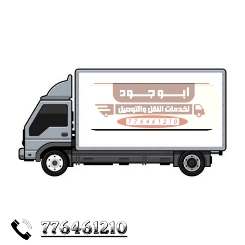 نقل عفش صنعاء وجميع المحافظات