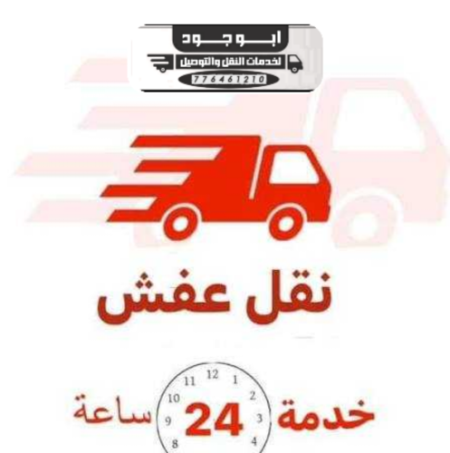نقل عفش الى جميع المحافظات