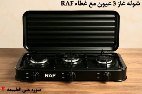 بوتجاز غاز RAF مع الغطاء(3 عيون