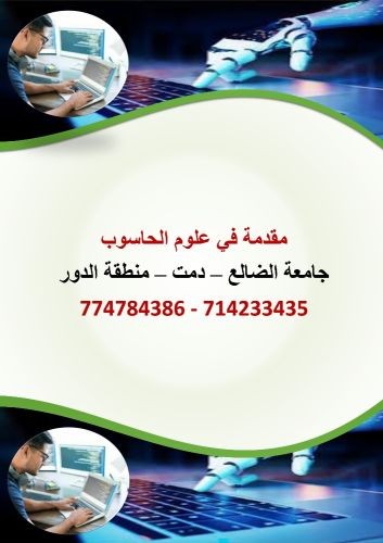 كتاب مقدمه في علوم الحاسوب