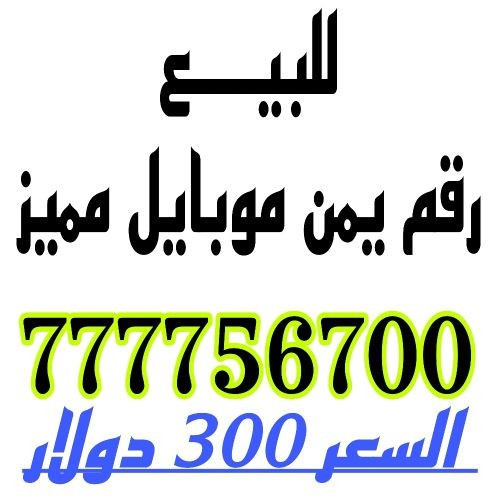 للبيع رقم مميز ومرتب يمن موبايل