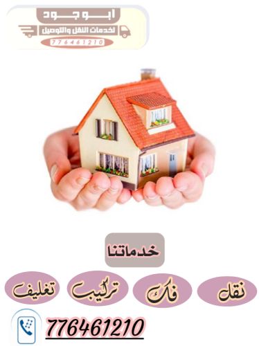 خدمات نقل عفش صنعاء