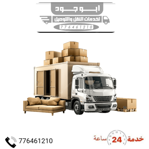 خدمات نقل عامة(اثاث-مكاتب-بضائع)