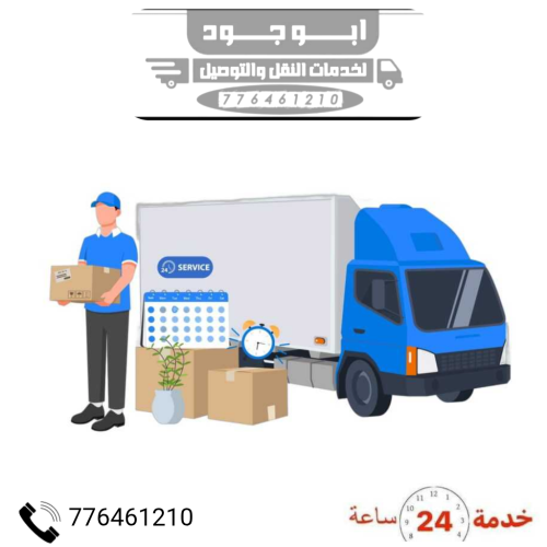نقل اثاث صنعاء