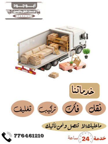 الجود لنقل الاثاث - العفش