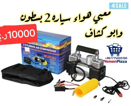 كمبروسر تعبئة هواء للسيارة - 2 بس