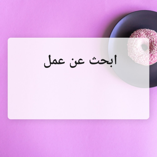 ابحث عن عمل