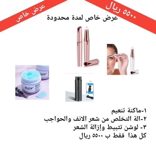 عرض خاص على ادوات إزالة الشعر