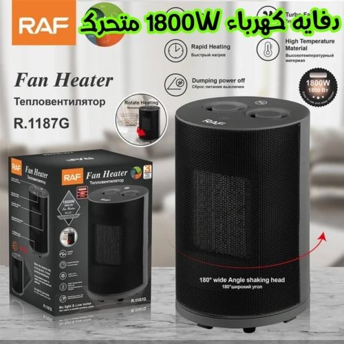 دفايه راف متحرك 1800وات
