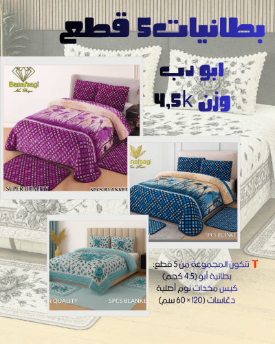 بطانيات ابو دب 5 قطع