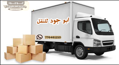 نقل اثاث صنعاء