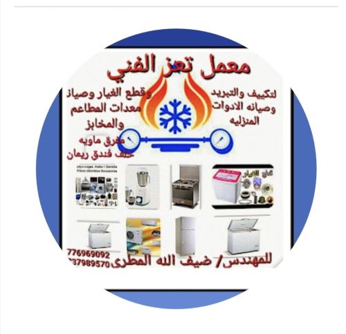 الفني للتكييف والتبريد والصيانه