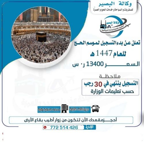 وكالة البصير للسفريات والسياحة