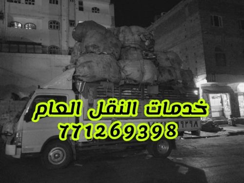 دينه نقل و تحميل عفش بضائع وغيرها