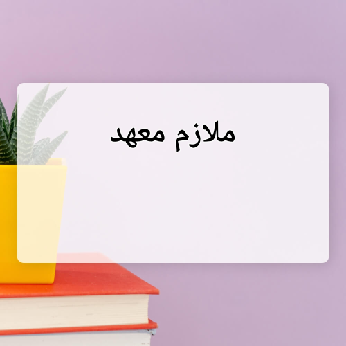 ملازم معهد