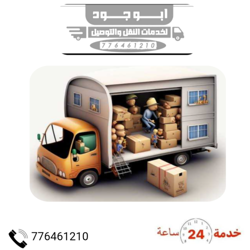 نقل عفش صنعاء وجميع المحافظات