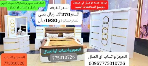 غرف نوم ملكي تخفيض 30بالمئه