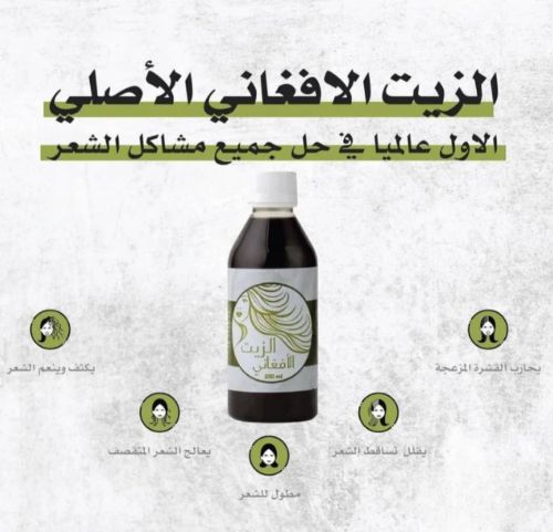 الزيت الافغاني*