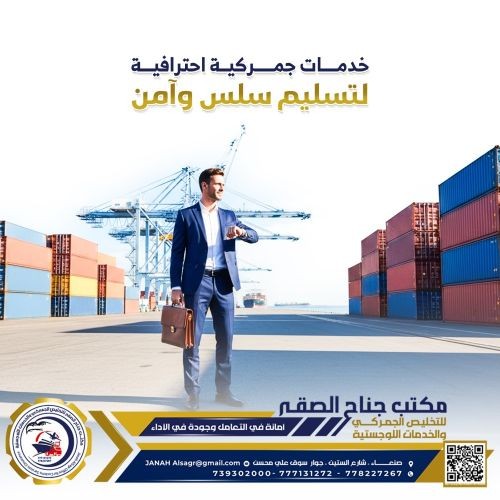 جناح الصقر لتخليص الجمركي
