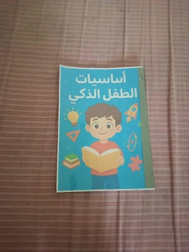 اساسيات الطفل الذكي