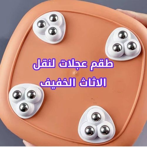 عجلات النقل السريع للاثاث