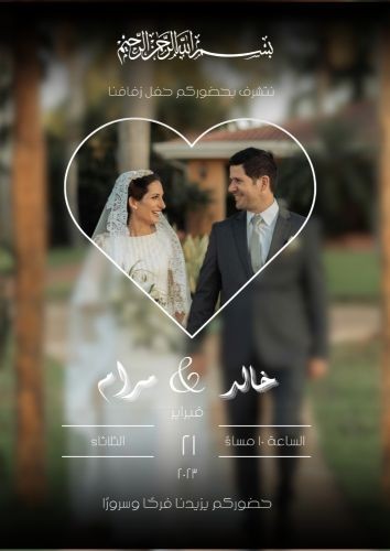 تصميم دعوات زفاف بلمسات حديثة