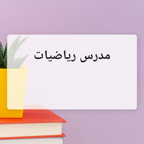 مدرس لغة عربيه ورياضيات