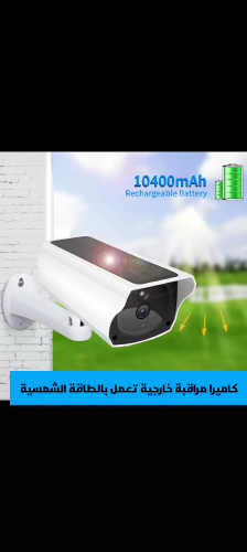 كاميرا مراقبة خارجية تعمل بالطاقة