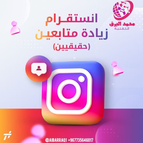 تزويد متابعين لحسابات الانستجرام