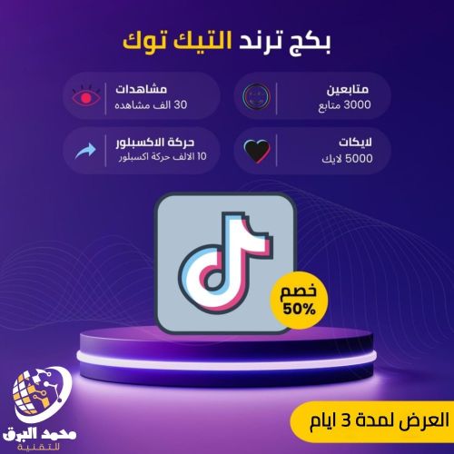 تزويد متابعين لحسابات التيك توك