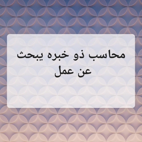 باحث عن عمل