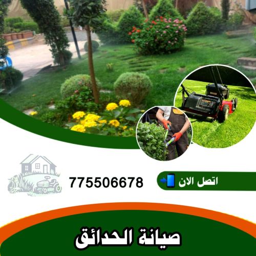 صيانه الحدائق