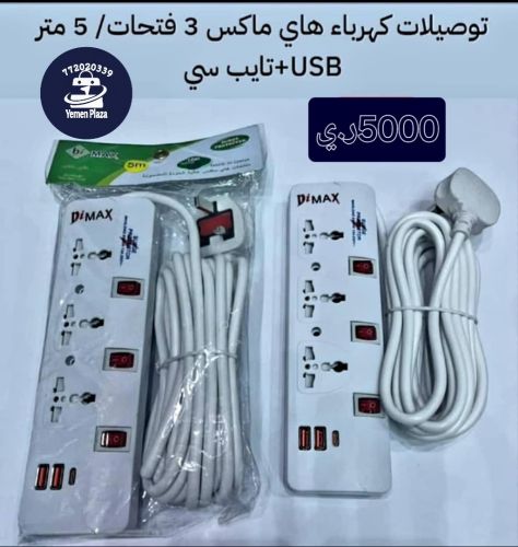 توصيلة كهرباء Di Max (هاي ماكس)