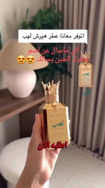 عطر هيرش لهب