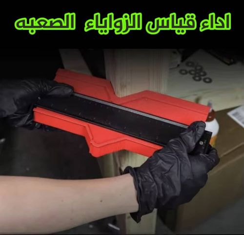 اداه الكنتور قياس الزوايا الصعبه