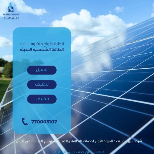 تنظيف الواح الطاقة الشمسية