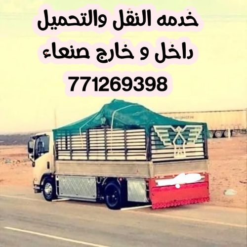 نقل اثاث مفروشات عفش وغيرها