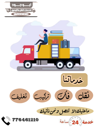 خدمات نقل اثاث صنعاء