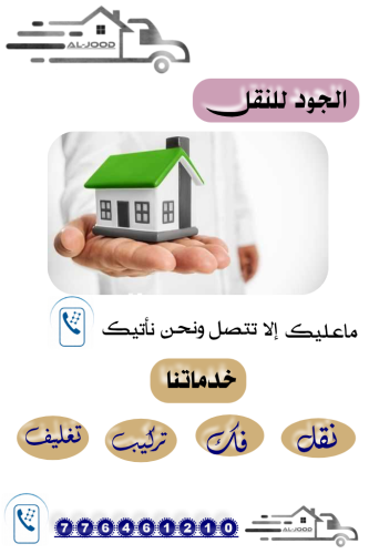 الجود لخدمات نقل الأثاث